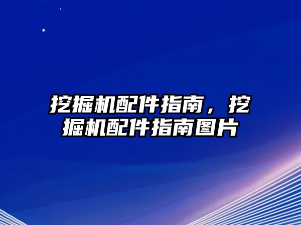 挖掘機配件指南，挖掘機配件指南圖片