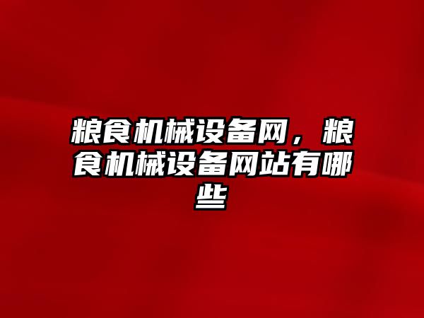 糧食機械設備網，糧食機械設備網站有哪些