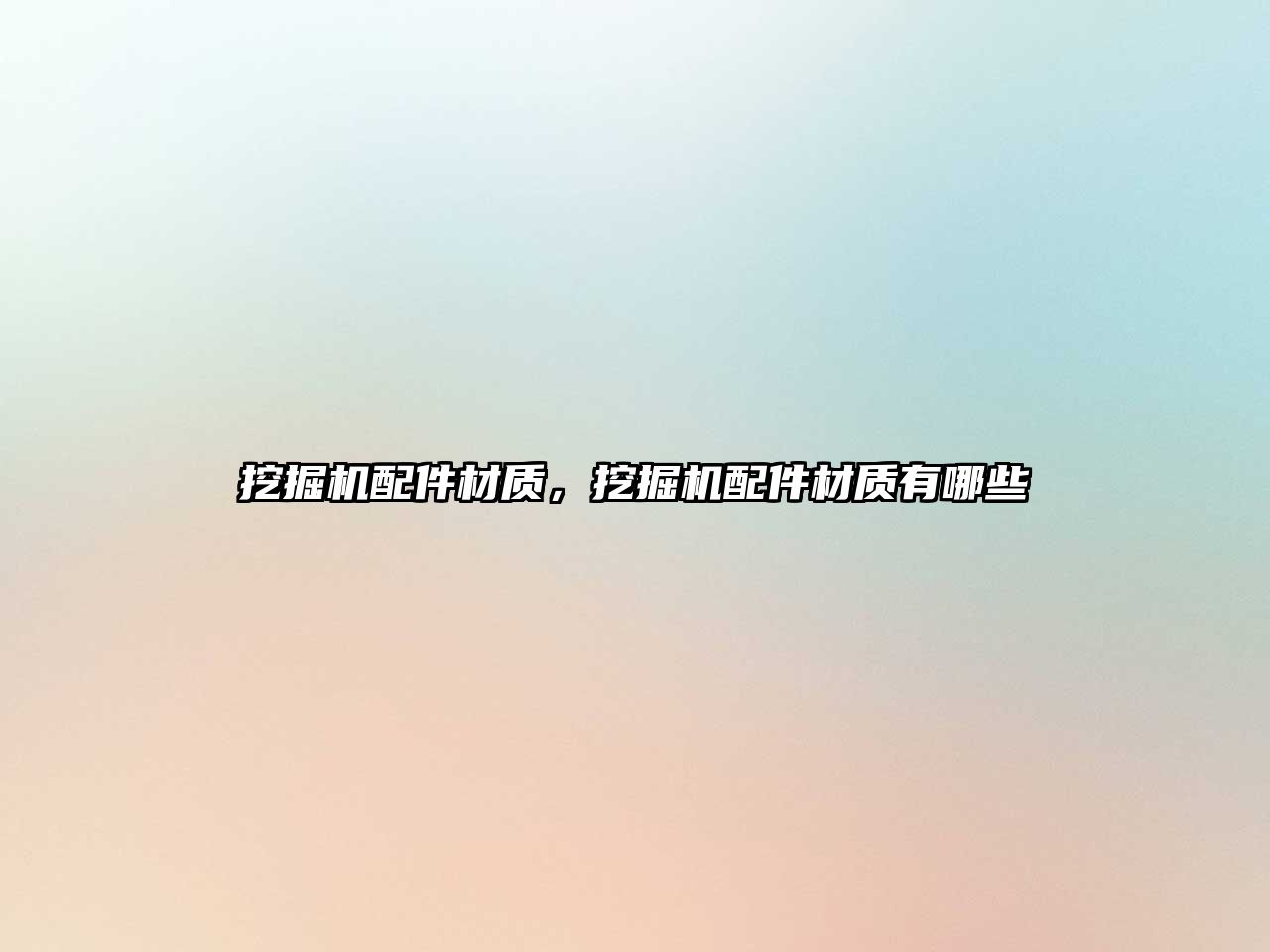 挖掘機(jī)配件材質(zhì)，挖掘機(jī)配件材質(zhì)有哪些