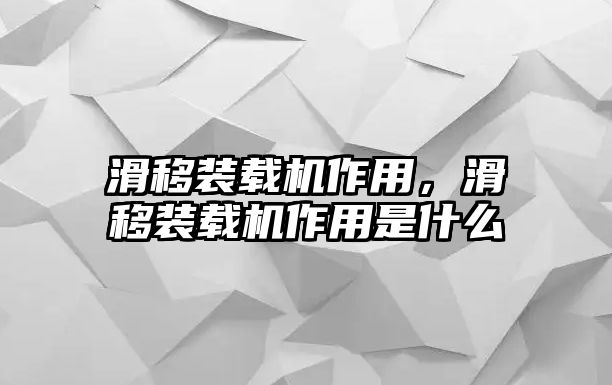 滑移裝載機作用，滑移裝載機作用是什么