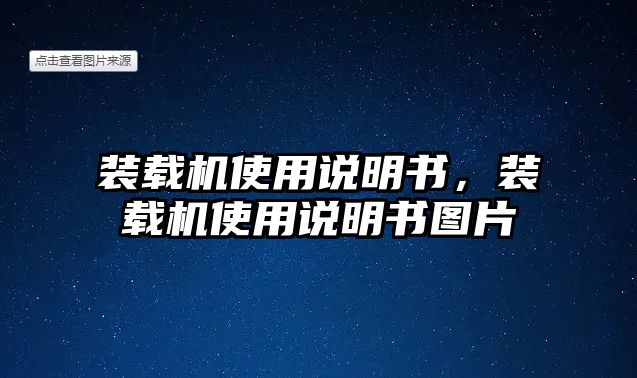 裝載機使用說明書，裝載機使用說明書圖片