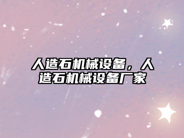 人造石機械設備，人造石機械設備廠家