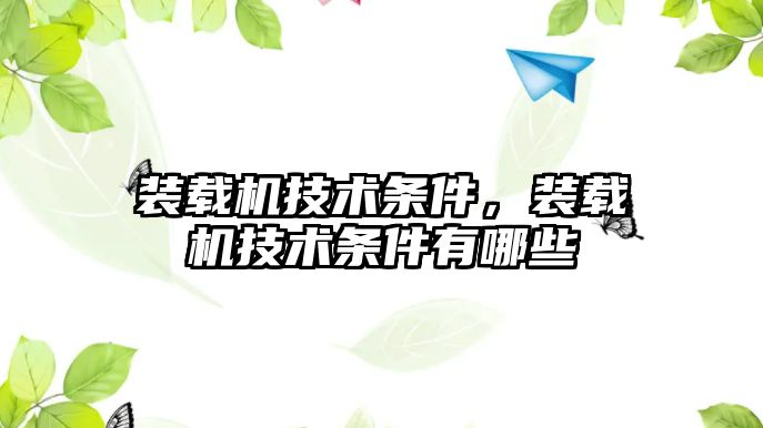 裝載機技術條件，裝載機技術條件有哪些