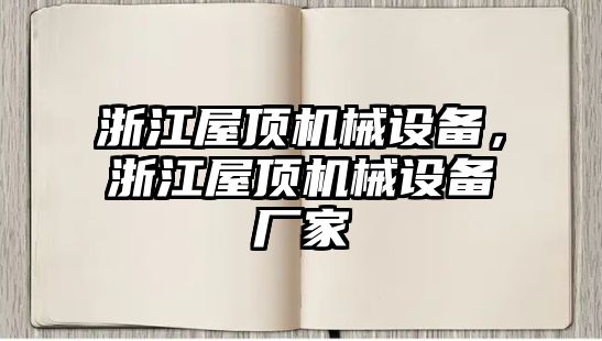 浙江屋頂機械設(shè)備，浙江屋頂機械設(shè)備廠家