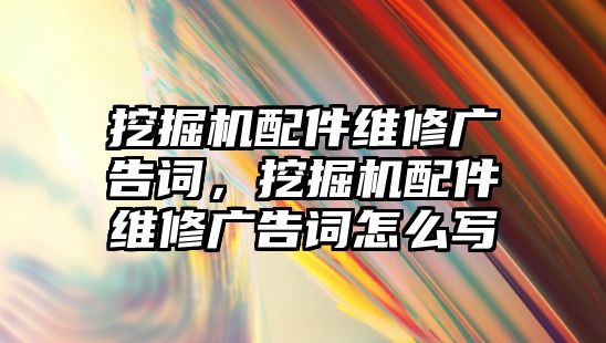 挖掘機配件維修廣告詞，挖掘機配件維修廣告詞怎么寫