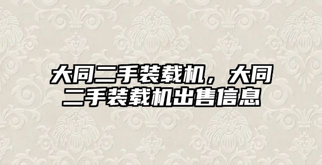 大同二手裝載機，大同二手裝載機出售信息