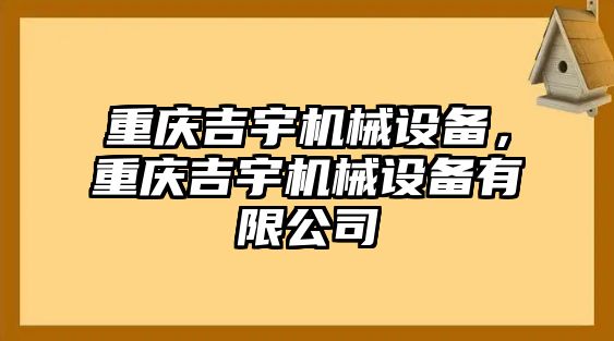 重慶吉宇機(jī)械設(shè)備，重慶吉宇機(jī)械設(shè)備有限公司