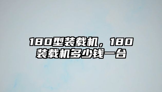 180型裝載機(jī)，180裝載機(jī)多少錢一臺