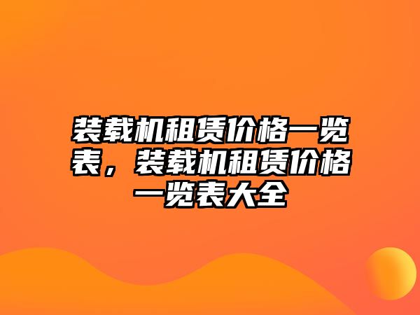 裝載機(jī)租賃價(jià)格一覽表，裝載機(jī)租賃價(jià)格一覽表大全