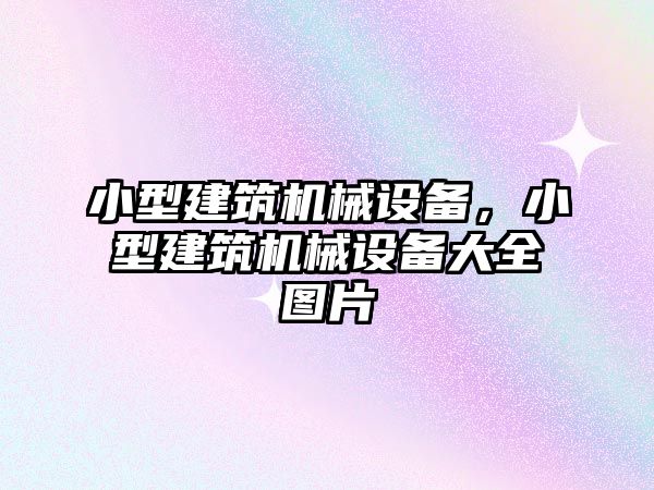 小型建筑機械設(shè)備，小型建筑機械設(shè)備大全圖片