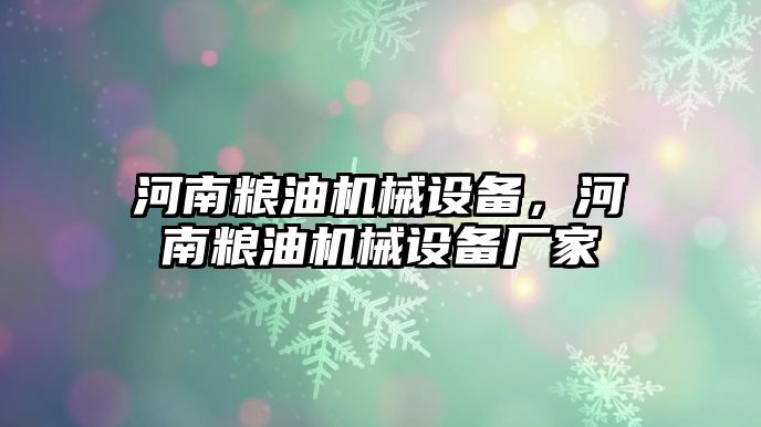 河南糧油機(jī)械設(shè)備，河南糧油機(jī)械設(shè)備廠家