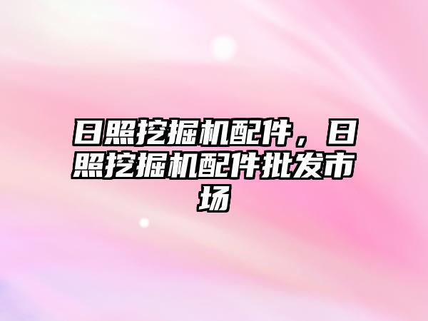 日照挖掘機配件，日照挖掘機配件批發(fā)市場