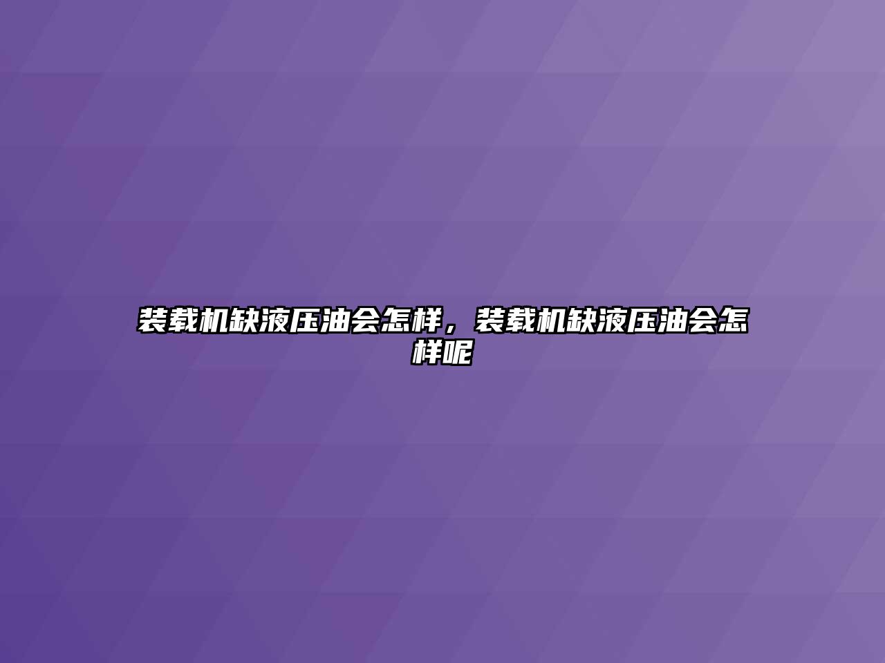 裝載機缺液壓油會怎樣，裝載機缺液壓油會怎樣呢