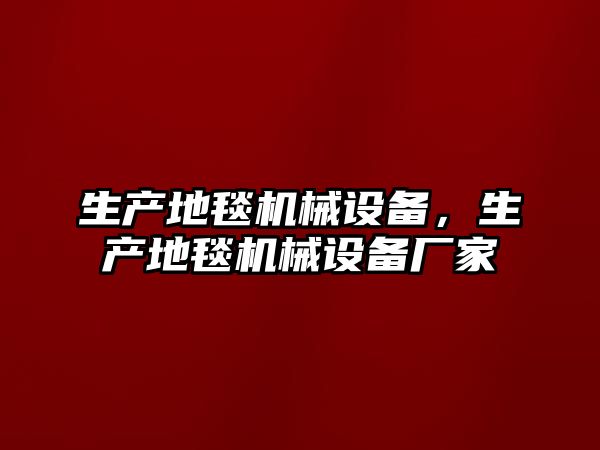 生產(chǎn)地毯機械設備，生產(chǎn)地毯機械設備廠家