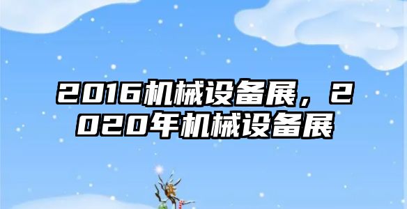 2016機械設備展，2020年機械設備展