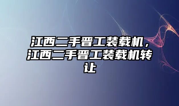 江西二手晉工裝載機(jī)，江西二手晉工裝載機(jī)轉(zhuǎn)讓