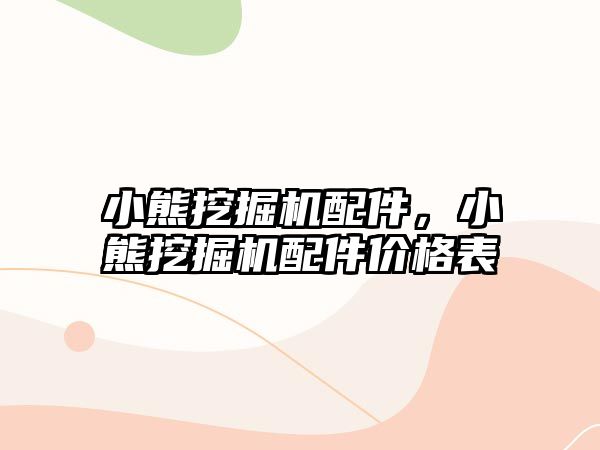 小熊挖掘機配件，小熊挖掘機配件價格表