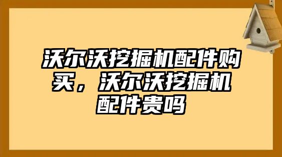 沃爾沃挖掘機配件購買，沃爾沃挖掘機配件貴嗎