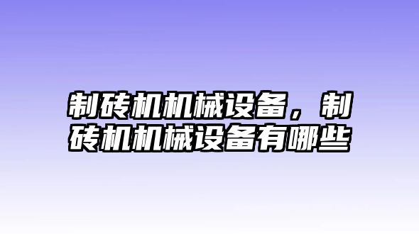 制磚機(jī)機(jī)械設(shè)備，制磚機(jī)機(jī)械設(shè)備有哪些