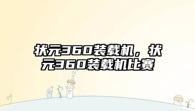 狀元360裝載機(jī)，狀元360裝載機(jī)比賽