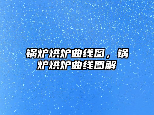 鍋爐烘爐曲線圖，鍋爐烘爐曲線圖解