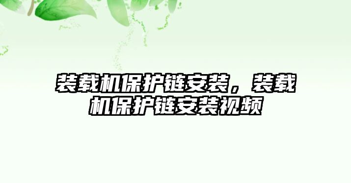 裝載機(jī)保護(hù)鏈安裝，裝載機(jī)保護(hù)鏈安裝視頻