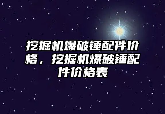 挖掘機(jī)爆破錘配件價格，挖掘機(jī)爆破錘配件價格表