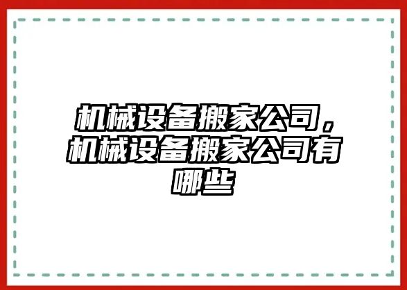 機械設(shè)備搬家公司，機械設(shè)備搬家公司有哪些