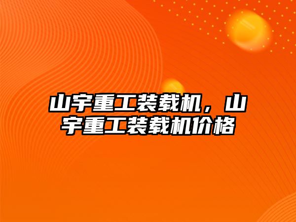 山宇重工裝載機，山宇重工裝載機價格