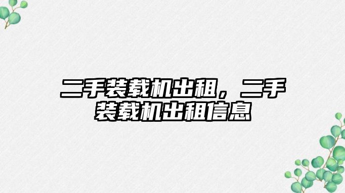 二手裝載機出租，二手裝載機出租信息