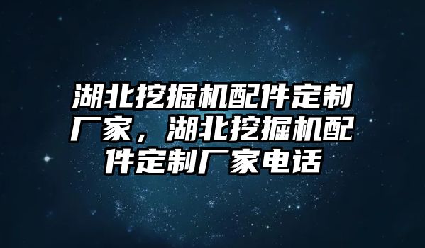 湖北挖掘機(jī)配件定制廠家，湖北挖掘機(jī)配件定制廠家電話