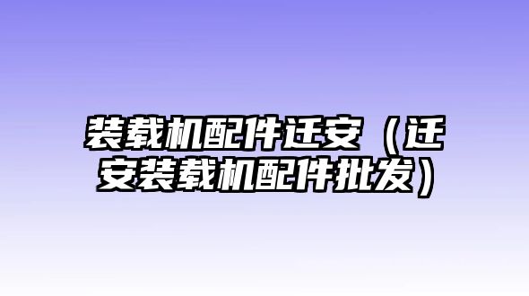 裝載機配件遷安（遷安裝載機配件批發(fā)）