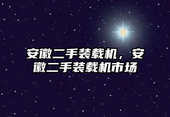 安徽二手裝載機，安徽二手裝載機市場