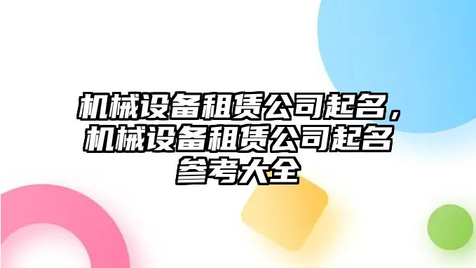 機械設(shè)備租賃公司起名，機械設(shè)備租賃公司起名參考大全