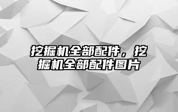 挖掘機(jī)全部配件，挖掘機(jī)全部配件圖片