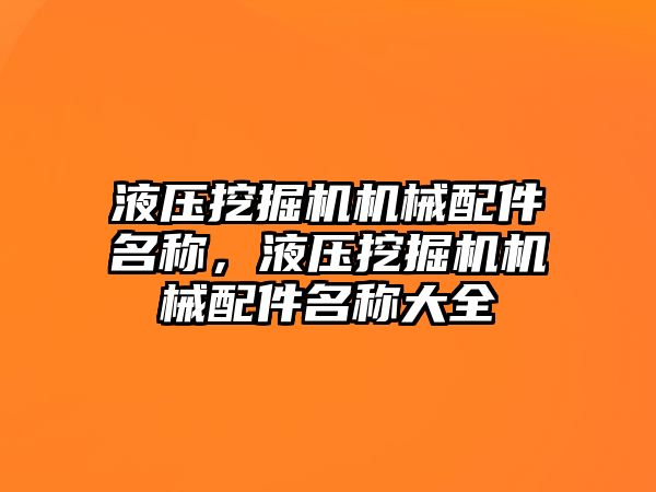 液壓挖掘機機械配件名稱，液壓挖掘機機械配件名稱大全