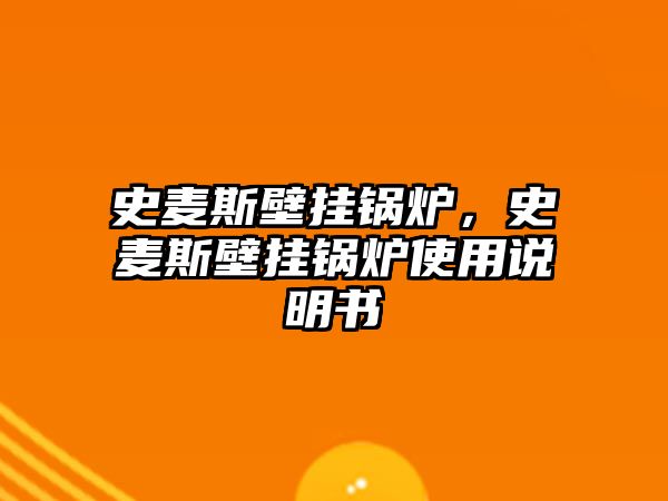 史麥斯壁掛鍋爐，史麥斯壁掛鍋爐使用說明書