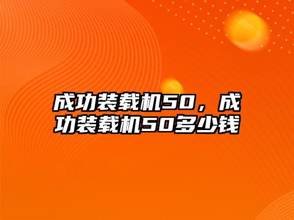 成功裝載機(jī)50，成功裝載機(jī)50多少錢