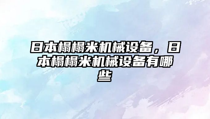 日本榻榻米機械設備，日本榻榻米機械設備有哪些