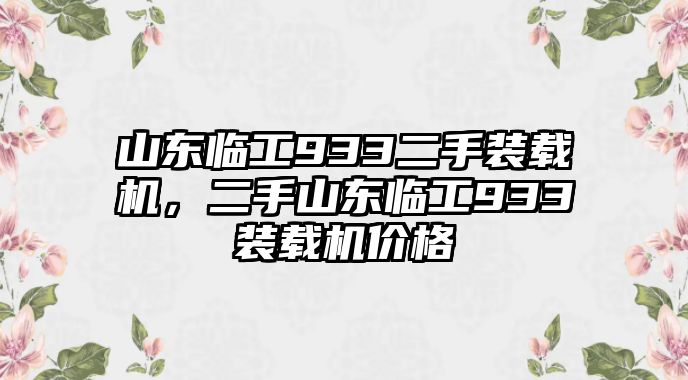 山東臨工933二手裝載機(jī)，二手山東臨工933裝載機(jī)價(jià)格