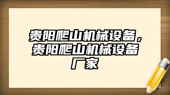 貴陽爬山機(jī)械設(shè)備，貴陽爬山機(jī)械設(shè)備廠家