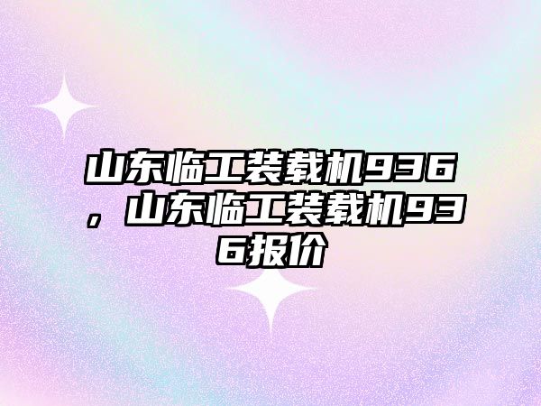 山東臨工裝載機936，山東臨工裝載機936報價