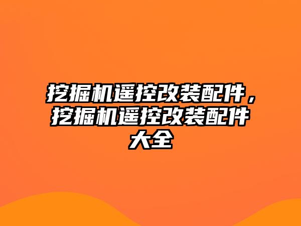 挖掘機遙控改裝配件，挖掘機遙控改裝配件大全