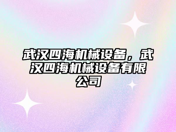 武漢四海機械設(shè)備，武漢四海機械設(shè)備有限公司