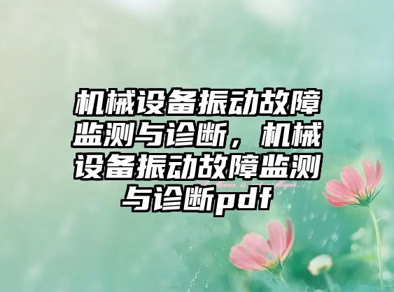 機械設(shè)備振動故障監(jiān)測與診斷，機械設(shè)備振動故障監(jiān)測與診斷pdf