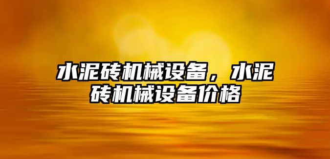 水泥磚機械設備，水泥磚機械設備價格