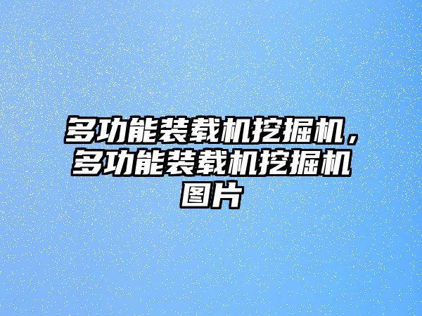 多功能裝載機(jī)挖掘機(jī)，多功能裝載機(jī)挖掘機(jī)圖片