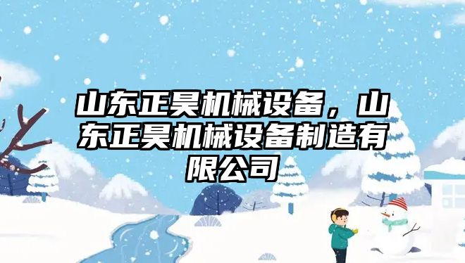 山東正昊機(jī)械設(shè)備，山東正昊機(jī)械設(shè)備制造有限公司