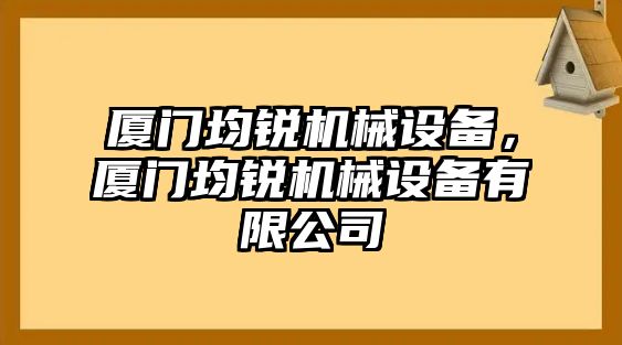 廈門均銳機(jī)械設(shè)備，廈門均銳機(jī)械設(shè)備有限公司