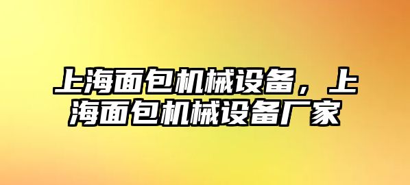 上海面包機(jī)械設(shè)備，上海面包機(jī)械設(shè)備廠(chǎng)家